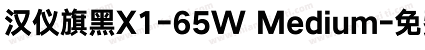 汉仪旗黑X1-65W Medium字体转换